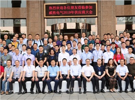 “義利共生，聚力同行”—威勝電氣2019年供應(yīng)商大會成功舉辦！