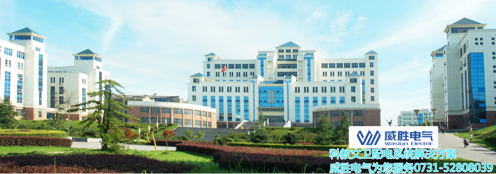 開(kāi)學(xué)了！威勝電氣為科大學(xué)子安全用電保駕護(hù)航