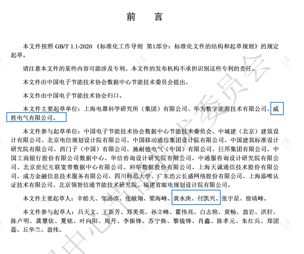 威勝電氣與上海電器科研所、華為數(shù)字能源主編的《數(shù)據(jù)中心電力模塊預(yù)制化技術(shù)規(guī)范》團(tuán)體標(biāo)準(zhǔn)發(fā)布啦！